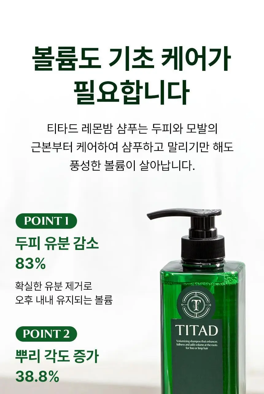 [청담샵 Pick] 티타드 레몬밤 뿌리 볼륨 샴푸 700ml 기획 (+리필 400ml 증정) 상세페이지 4